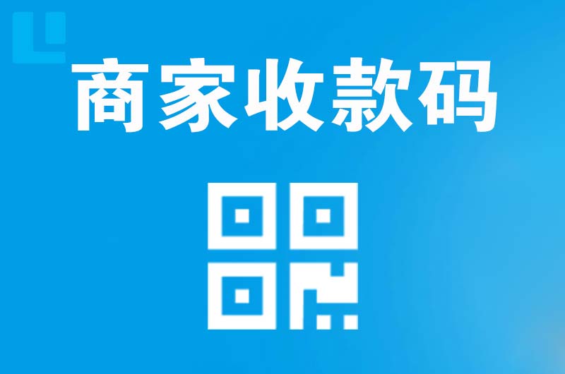 惠城拉卡拉商家收款码
