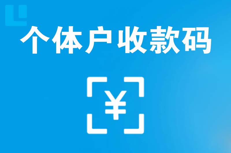 惠城拉卡拉个体户收款码